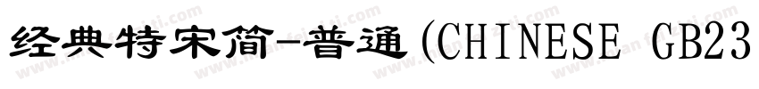 经典特宋简-普通(CHINESE GB2312)字体转换